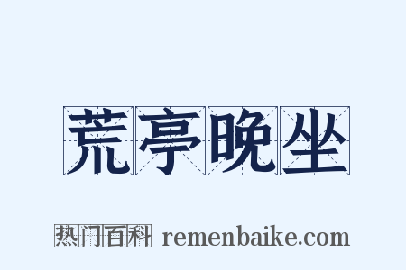 荒亭晚坐是什么意思的图片